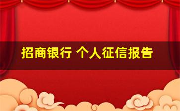 招商银行 个人征信报告